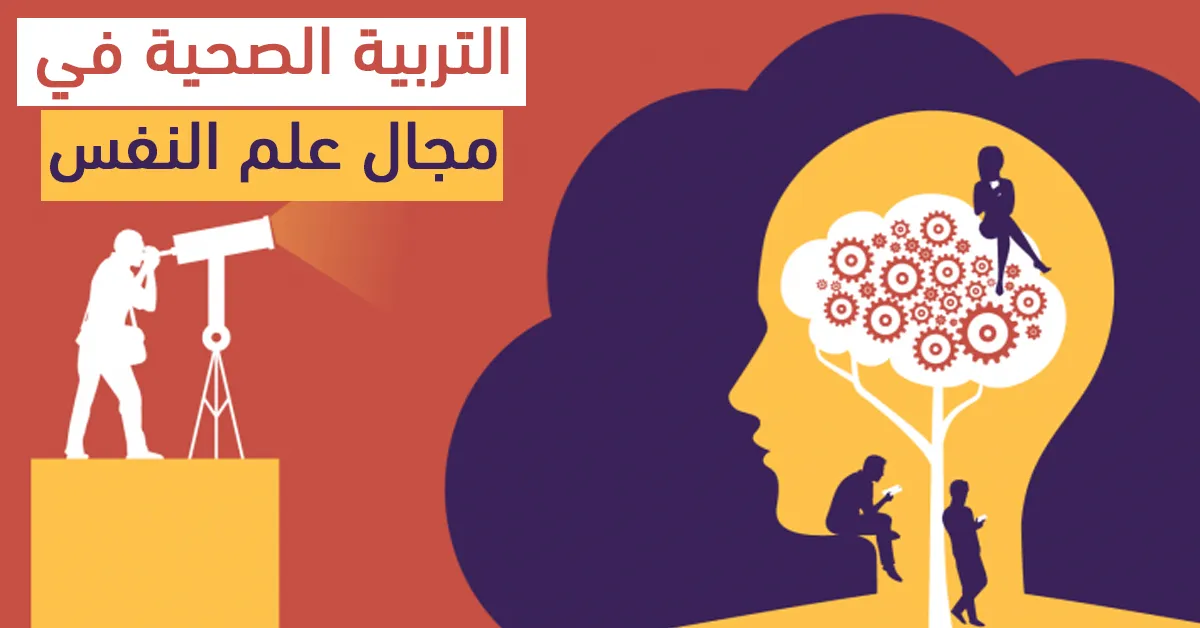 التربية الصحية في مجال علم النفس